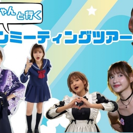 ナインちゃんファンミーティングツアー